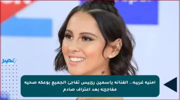 أمنية غريبة.. الفنانة ياسمين رئيس تفاجئ الجميع بوعكة صحية مفاجئة بعد اعتراف صادم